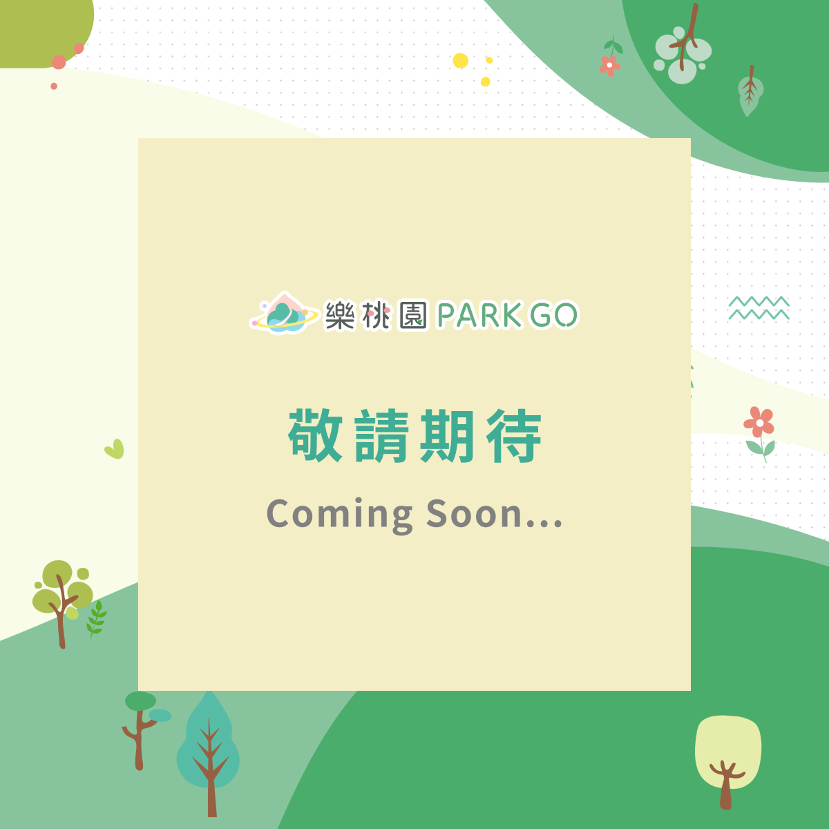 樂桃園 PARK GO - 敬請期待